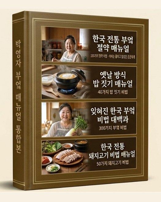한국 부엌 비법 완전판 — 네 권 모음